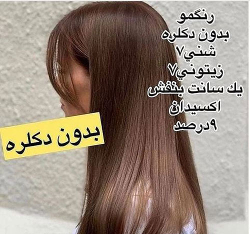 فرمول جادویی رنگ موهای لاکچری بدون دکلره