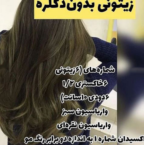 فرمول جادویی رنگ موهای لاکچری بدون دکلره
