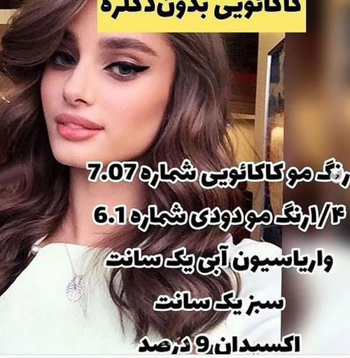فرمول جادویی رنگ موهای لاکچری بدون دکلره