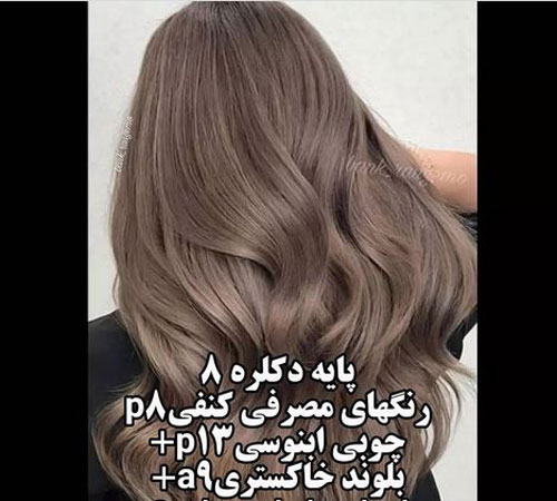 فرمول جادویی رنگ موهای لاکچری بدون دکلره