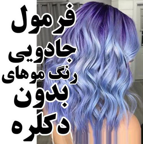 فرمول جادویی رنگ موهای لاکچری بدون دکلره