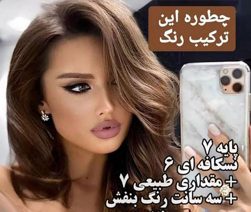 فرمول جادویی رنگ موهای لاکچری بدون دکلره