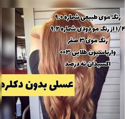 فرمول جادویی رنگ موهای لاکچری بدون دکلره