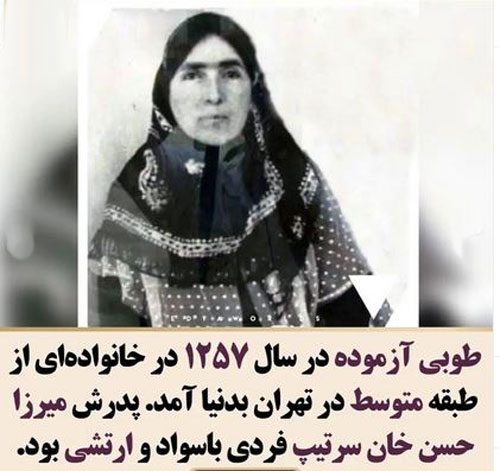 زنی که با ناموس زندگی دختران ایران را نجات داد/ بیوگرافی طوبی آزموده