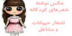 عکس نوشته شعرهای کودکانه/ اشعار حیوانات و مشاغل