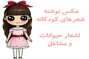 عکس نوشته شعرهای کودکانه/ اشعار حیوانات و مشاغل عکس نوشته شعرهای کودکانه/ اشعار حیوانات و مشاغل