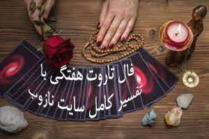 فال تاروت و پیشگویی کامل هفتگی، هفته 4 خرداد ماه فال تاروت و پیشگویی کامل هفتگی، هفته 4 خرداد ماه