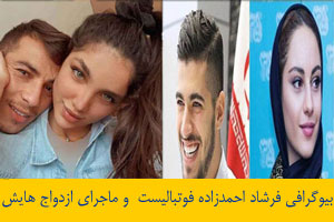 بیوگرافی فرشاد احمدزاده فوتبالیست و ماجرای دوستی و ازدواج هایش