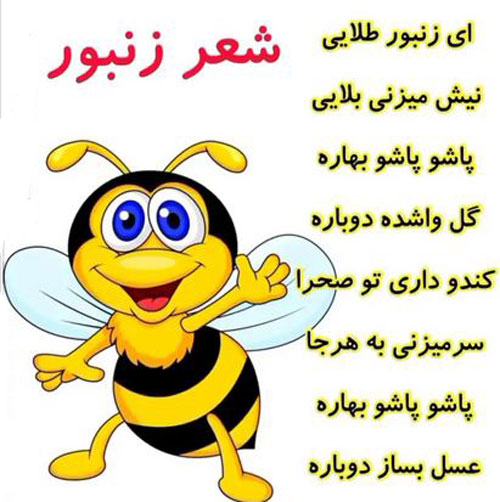 عکس نوشته شعرهای کودکانه/ اشعار حیوانات و مشاغل