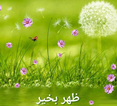 عکس نوشته های ظهر بخیر عشقم/ ظهرتون بخیر ادبی