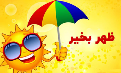 عکس نوشته های ظهر بخیر عشقم/ ظهرتون بخیر ادبی