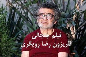 عاقبت عجیب و غریب رضا رویگری و جنجال این فیلم جدید!