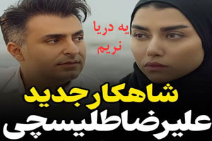 دانلود باران عاشقانه علیرضا طلیسچی یه دریا نریم دانلود باران عاشقانه علیرضا طلیسچی یه دریا نریم