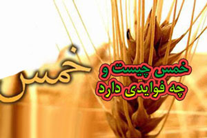 خمس یا مالیات اسلامی چیست؟ و پرداخت آن چه فوایدی دارد
