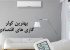 با بهترین کولر گازی های اقتصادی به پیشواز تابستان بروید