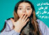 عجیب ترین؛ ساده ترین کارهای سرطان زای روزمره را بشناسید