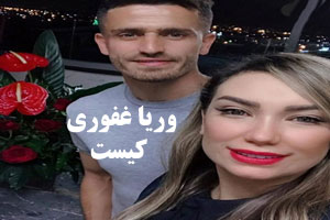 وریا غفوری کیست؟ بیوگرافی وریا و حواشی این چهره کُرد وریا غفوری کیست؟ بیوگرافی وریا و حواشی این چهره کُرد