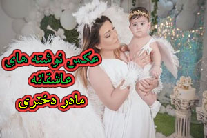 عکس نوشته های عاشقانه مادر دختری با ژست های شیک عکس نوشته های عاشقانه مادر دختری با ژست های شیک