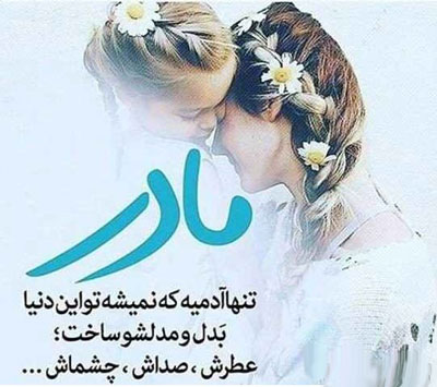 عکس نوشته های عاشقانه مادر دختری با ژست های شیک