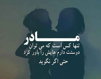 عکس نوشته های عاشقانه مادر دختری با ژست های شیک