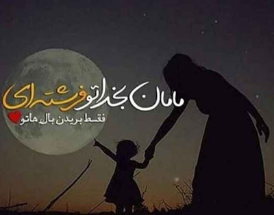 عکس نوشته های عاشقانه مادر دختری با ژست های شیک