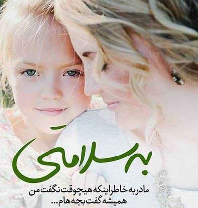 عکس نوشته های عاشقانه مادر دختری با ژست های شیک