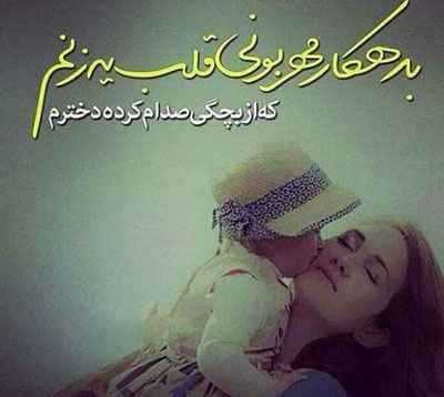 عکس نوشته های عاشقانه مادر دختری با ژست های شیک