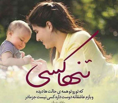 عکس نوشته های عاشقانه مادر دختری با ژست های شیک