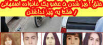 راز خودکشی 5 عضو یک خانواده اصفهانی/ فقط یه چیز نداشتن