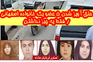 راز خودکشی 5 عضو یک خانواده اصفهانی/ فقط یه چیز نداشتن راز خودکشی 5 عضو یک خانواده اصفهانی/ فقط یه چیز نداشتن