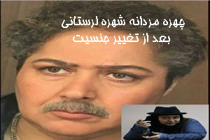 ما زِ یار شهره لرستانیِ ترنس و تغییر جنیست شوکه کننده او ما زِ یار شهره لرستانیِ ترنس و تغییر جنیست شوکه کننده او