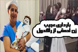 زن دیوانه ای که از عروسک عجیب راگدول باردار شد!+ تصاویر زن دیوانه ای که از عروسک عجیب راگدول باردار شد!+ تصاویر