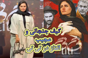 کیف عجیب و جنجالی الناز شاکردوست در اکران تی تی کیف عجیب و جنجالی الناز شاکردوست در اکران تی تی
