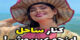 ساحل لاکچری خانم ها و شمال گردی / استایل های کژوال ساحلی