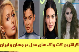 گرانترین کَت واک های مدل در جهان و ایران اینها هستن گرانترین کَت واک های مدل در جهان و ایران اینها هستن