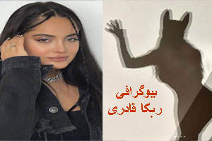 بیوگرافی ربکا قادری با جدیدترین استایل و ژست های مد بیوگرافی ربکا قادری با جدیدترین استایل و ژست های مد