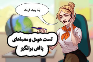 معما و تست هوش های فوق العاده و جالب با پاسخ