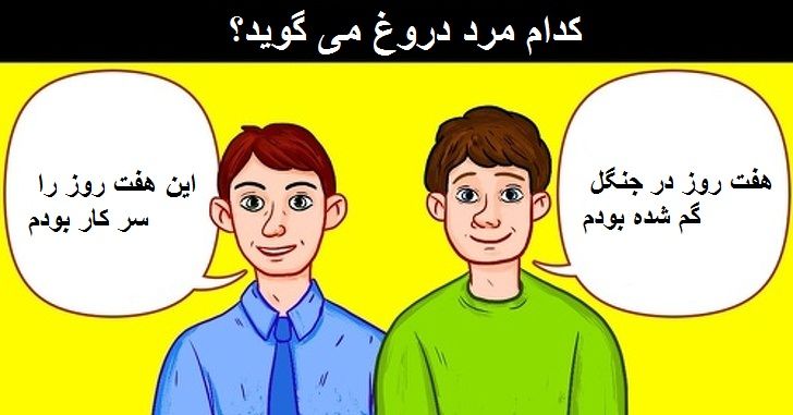 معما و تست هوش های فوق العاده و جالب با پاسخ