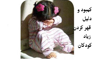 کمبود بچه هایی که با چپ و راست گفتنم قهر می کنند+ راه حل کمبود بچه هایی که با چپ و راست گفتنم قهر می کنند+ راه حل