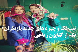 تیپ تک و چهره های جدید بازیگران/ نگم از کتایون ریاحی تیپ تک و چهره های جدید بازیگران/ نگم از کتایون ریاحی