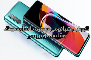 گوشی شیائومی بهتره یا سامسونگ+ مقایسه و بررسی
