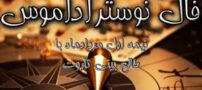فال و پیشگویی نوسترآداموس و تاروت نیمه اول مردادماه