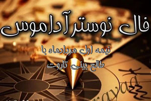 فال و پیشگویی نوسترآداموس و تاروت نیمه اول مردادماه