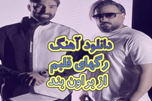 دانلود آهنگ جدید رگهای قلبم از براون بند/ کجا بگردم دورت بگردم