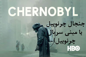 چرنوبیل جنجالی! ممنوعه ترین شهر پرماجرای جهان با سریال چرنوبیل