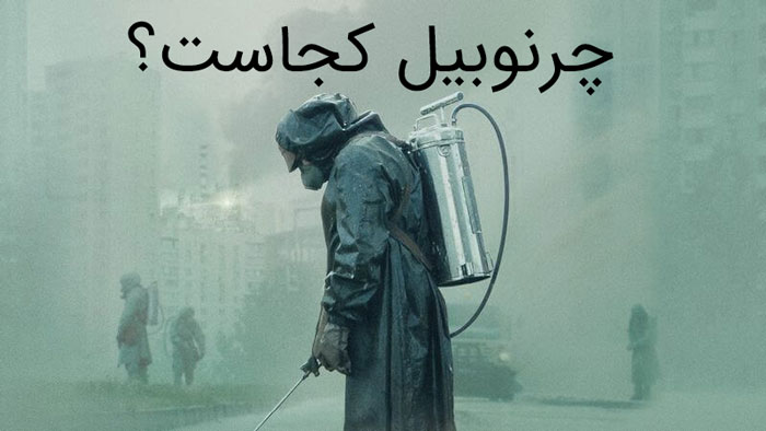 چرنوبیل جنجالی! ممنوعه ترین شهر پرماجرای جهان با سریال چرنوبیل