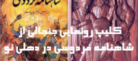 کلیپ جنجالی رونمایی از شاهنامه پادشاه کتاب ایران در دهلی نو!