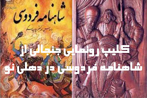 کلیپ جنجالی رونمایی از شاهنامه پادشاه کتاب ایران در دهلی نو!