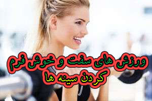 روش های سفت و خوش فرم کردن سینه ها