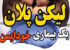 لیکن پلان پوستی بیماری جدید+ از دهان تا تناسلی